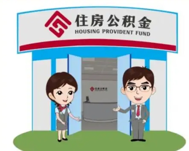 长葛2025年住房公积金提取条件（2025年住房公积金提取条件及流程）